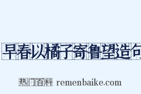 早春以橘子寄鲁望造句是什么意思的图片
